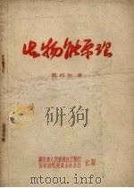 生物能原理 1958 PDF电子版封面 (苏)凯列尔(В.Р.Келер)著;湖北省工业厅,国家计划