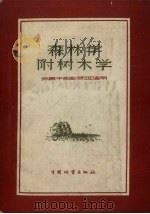 森林学附树木学 1958 PDF电子版封面 徐陶斋等著