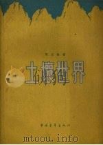 土壤世界（1959 PDF版）