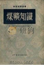 煤矿知识（1950 PDF版）