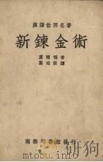 新炼金术（1946 PDF版）