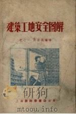 建筑工地安全图解（1954 PDF版）