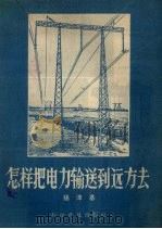 怎样把电力输送到远方去 1957 PDF电子版封面 15051.81 杨津基著