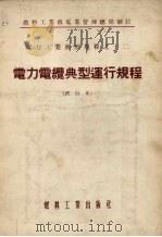 电力电缆典型运行规程 试行本 1955 PDF电子版封面 中华人民共和国燃料工业部管理总局制订