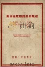 架空送电线路勘测规程（1954 PDF版）