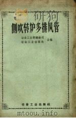 侧吹转炉多排风管（1958 PDF版）