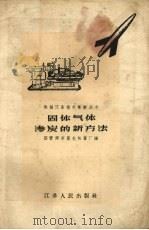 固体气体渗炭的新方法 1958 PDF电子版封面 国营南京晨光机器厂编著