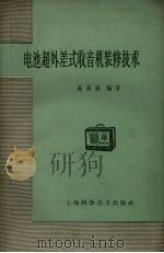 电池超外差式收音机装修技术 1958 PDF电子版封面 15119.553 吴英剑编著