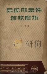 无线电元件和收音机 1963 PDF电子版封面 甘铁编