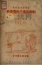 无线电的干扰和抑制 1951 PDF电子版封面 沈保南编撰