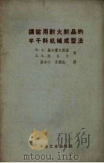 铸锭用耐火制品的半干料机械成型法   1958  PDF电子版封面  15062.769  （苏）奥尔霍夫斯基（И.А.Ольховский），（苏）高 