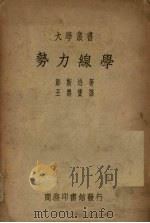 势力线学   1948  PDF电子版封面    郎斯培著；王寿宝译 