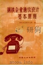 钢铁企业通信设计基本原理 1959 PDF电子版封面 15062.1820 黑色冶金设计总院编