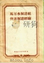 马万水掘进组快速掘进经验（1958 PDF版）