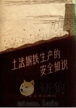 土法钢铁生产的安全知识 1958 PDF电子版封面 15062.1337 矿山研究所第三研究室编辑