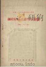 钢砼结构设计暂行规范  规结-6-55（1955 PDF版）
