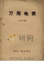 万用电表 1958 PDF电子版封面 15035.141 赵中玉编