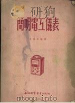 简明电工仪表（1954 PDF版）