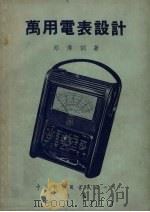 万用电表设计 1952 PDF电子版封面 邱传训撰