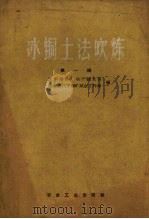 冰铜土法吹炼  第1辑（1959 PDF版）