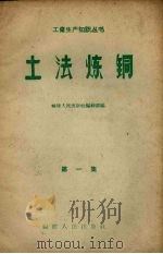 土法炼铜  第1集（1958 PDF版）