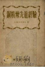 铜精练先进经验 1954 PDF电子版封面 (苏)柯马洛夫(А.М.Комаров)编著;唐延祜,冯国魁