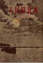 人民的淮河（1953 PDF版）