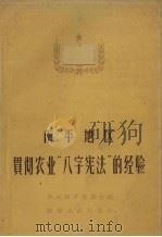 南平地区贯彻农业“八字宪法”的经验 1959 PDF电子版封面 中共南平地委会编