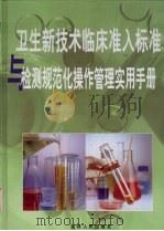 卫生新技术临床准入标准与检测规范化操作管理实用手册 第1卷 PDF电子版封面 7507310451