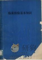 临床检验基本知识 1981 PDF电子版封面 徐涛,王荣廷编译