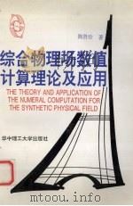 综合物理场数值计算理论及应用 1997 PDF电子版封面 7560911323 陈贤珍著
