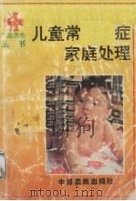 儿童常见病症家庭处理（1994 PDF版）