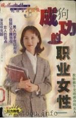 成功的职业女性（1999 PDF版）
