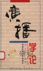 广播学论   1996  PDF电子版封面  7561632533  贾世秋编著 