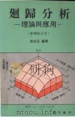 回归分析 理论与应用 新增修订本 1989 PDF电子版封面 吴宗正编著