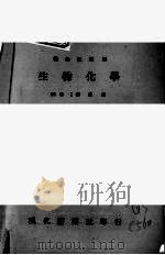 生物化学 1960 PDF电子版封面 William Veale Thorpe原作