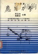 应用力学 新版 1985 PDF电子版封面 李志舟,施殿金编
