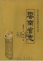 云南省志  卷48  政协志   1999  PDF电子版封面  7222026231  云南省地方志编纂委员会总纂，政协云南省委员会编 