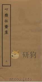 心向往斋集 7 PDF电子版封面