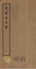 通义堂文集 3 PDF电子版封面
