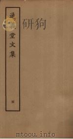 通义堂文集 4 PDF电子版封面