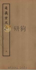通义堂文集 6 PDF电子版封面 刘毓崧