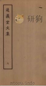 通义堂文集  7（ PDF版）