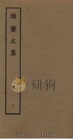 逊斋文集 2 PDF电子版封面