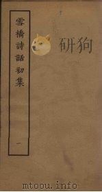 雪桥诗话初集 1 PDF电子版封面