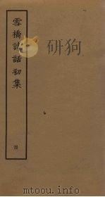 雪桥诗话初集 4 PDF电子版封面 杨钟义