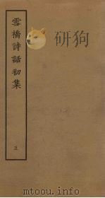 雪桥诗话初集  5     PDF电子版封面    杨钟义 