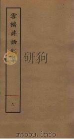 雪桥诗话初集  8     PDF电子版封面    杨钟义 