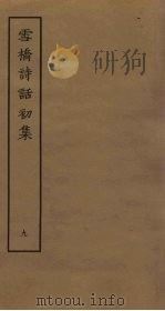 雪桥诗话初集 9 PDF电子版封面 杨钟义