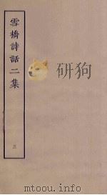 雪桥诗话二集 3 PDF电子版封面